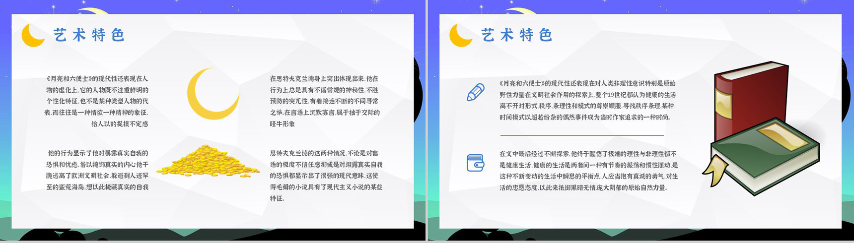 英国经典长篇小说《月亮与六便士》毛姆代表作读书分享心得体会PPT模板-11