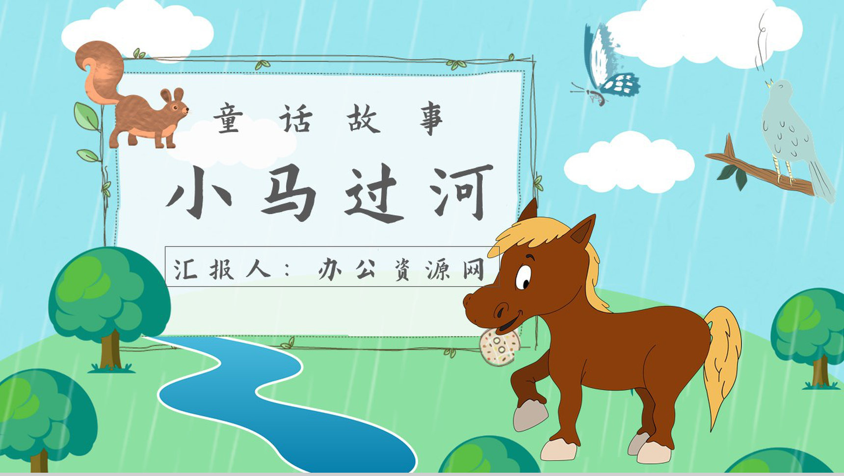 彭文席《小马过河》作品内容简介心得体会教育培训PPT模板-1