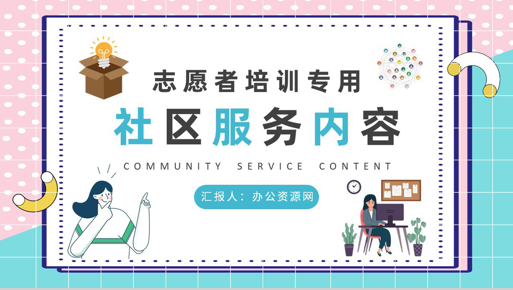 志愿者工作培训汇报社区服务内容课程学习心得PPT模板-1