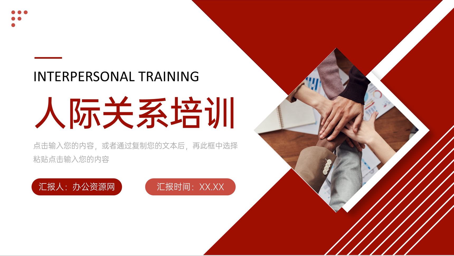 简约人际关系培训商业交往技巧PPT模板-1