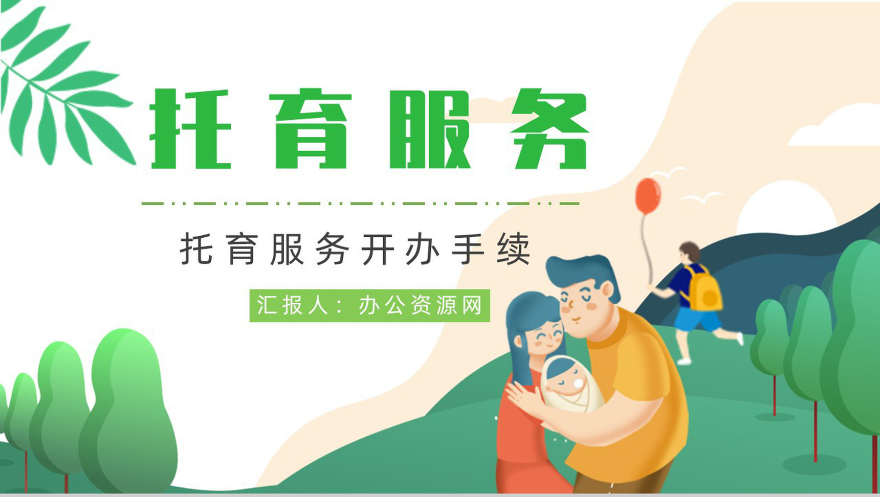 开办托育中心手续服务项目经营范围供给状况调查PPT模板-1