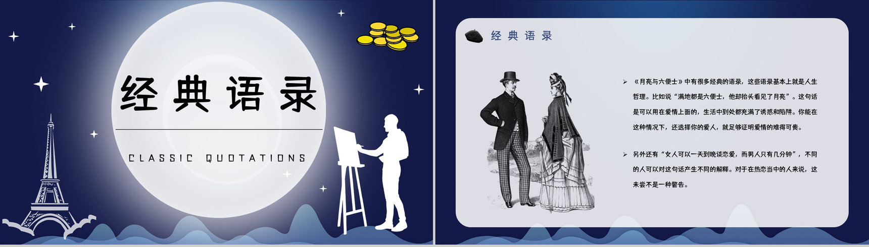 英国小说家毛姆代表作《月亮与六便士》内容简介作品鉴赏分析课件PPT模板-12