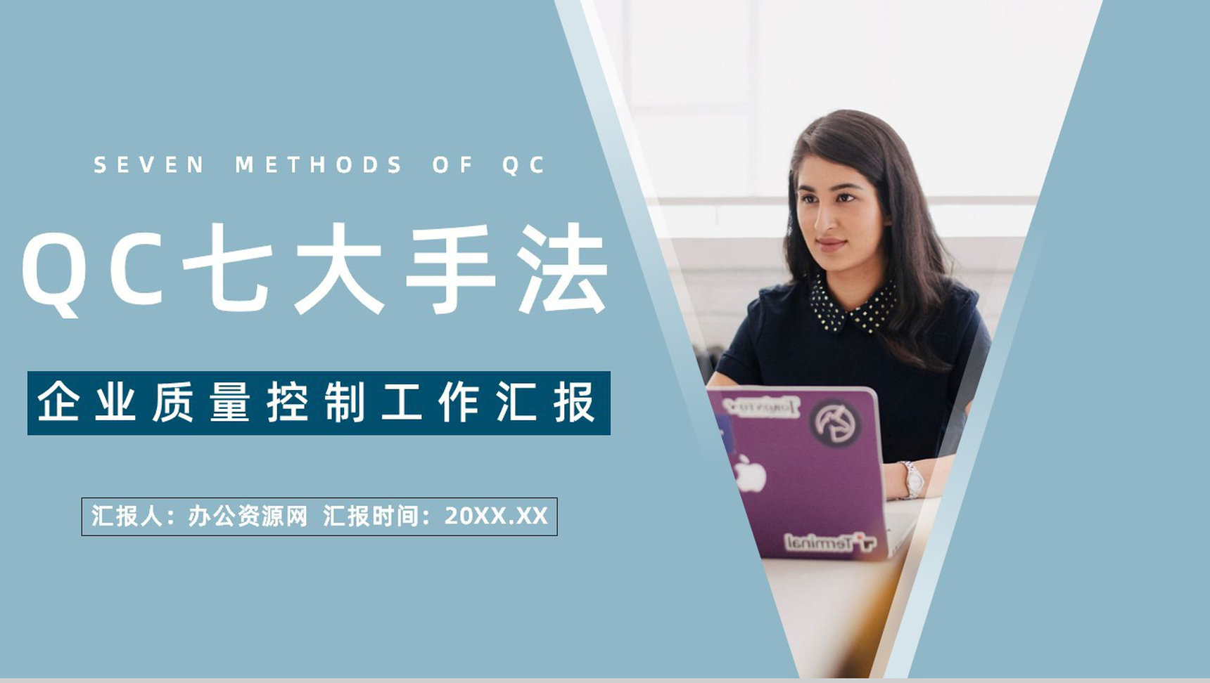 制造企业QC产品质量把控七大手法实例讲解员工技能培训讲座PPT模板-1