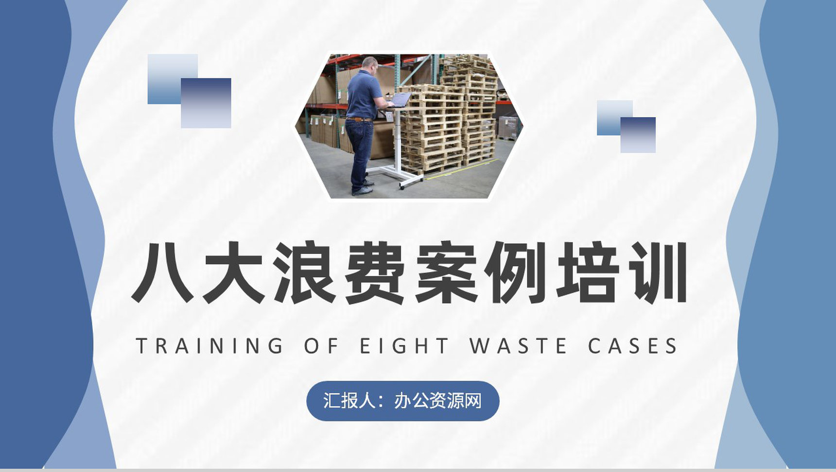 工厂员工八大浪费案例培训生产车间管理要求总结PPT模板-1