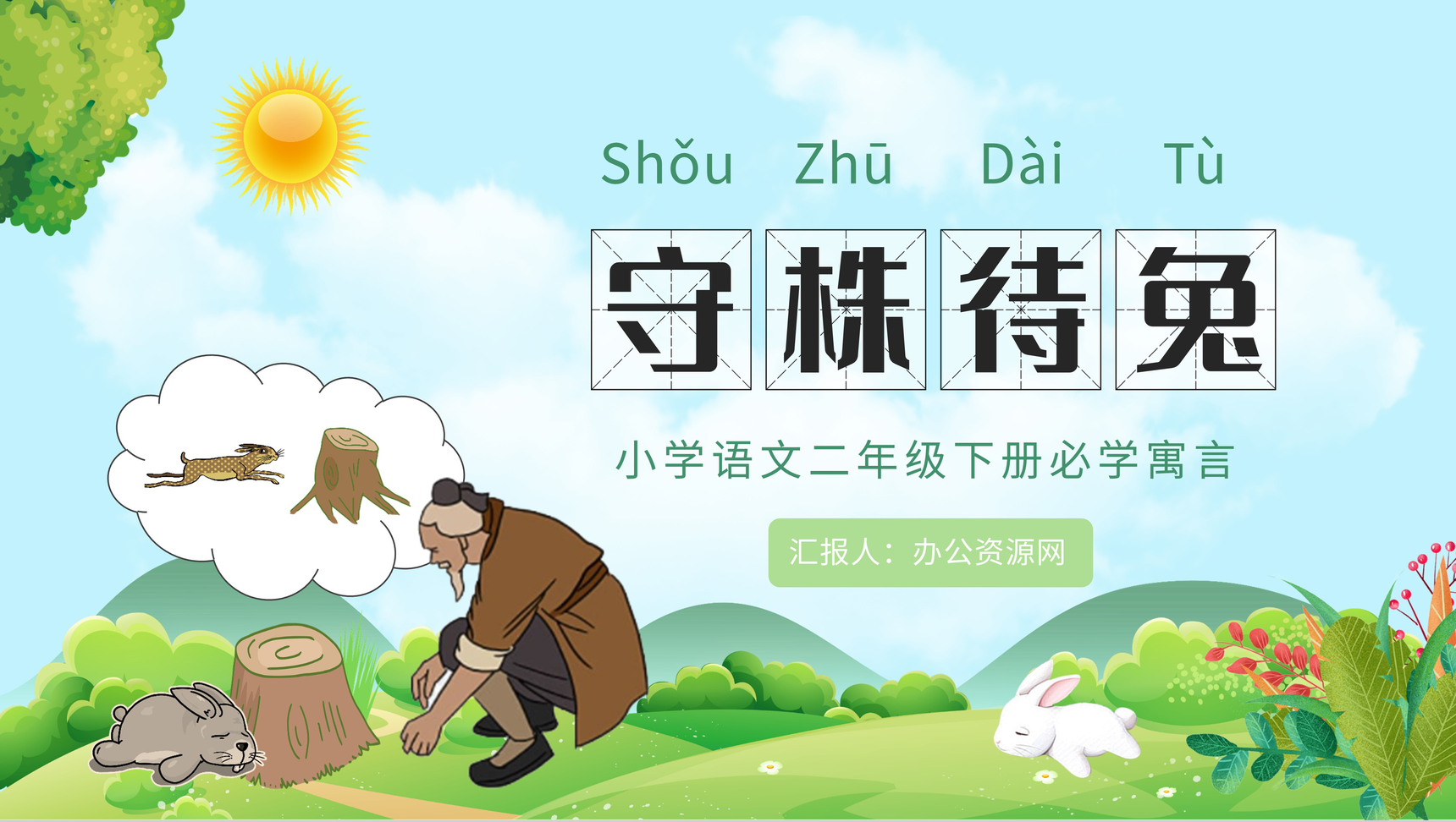 小学语文二年级下册必读寓言故事《守株待兔》经典文学导读教育内容赏析心得体会PPT模板-1