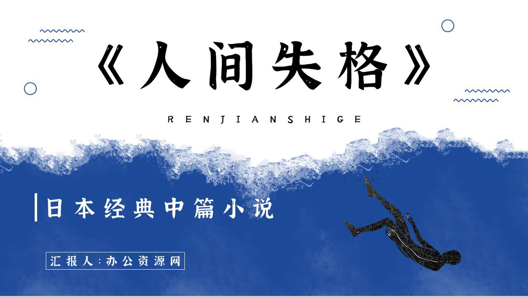 日本小说《人间失格》文学作品鉴赏读后感分享阅读体会交流PPT模板-1
