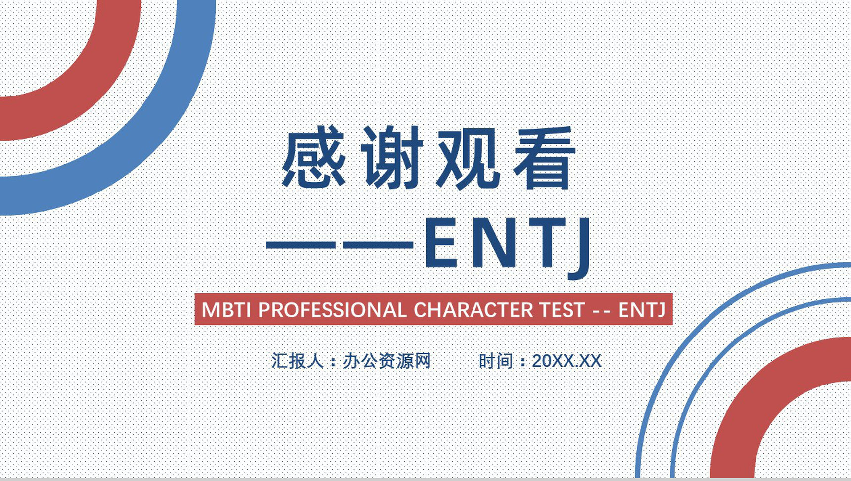 MBTI性格分析--ENTJ个性特征描述职业领域建议工作中的优劣势PPT模板-14