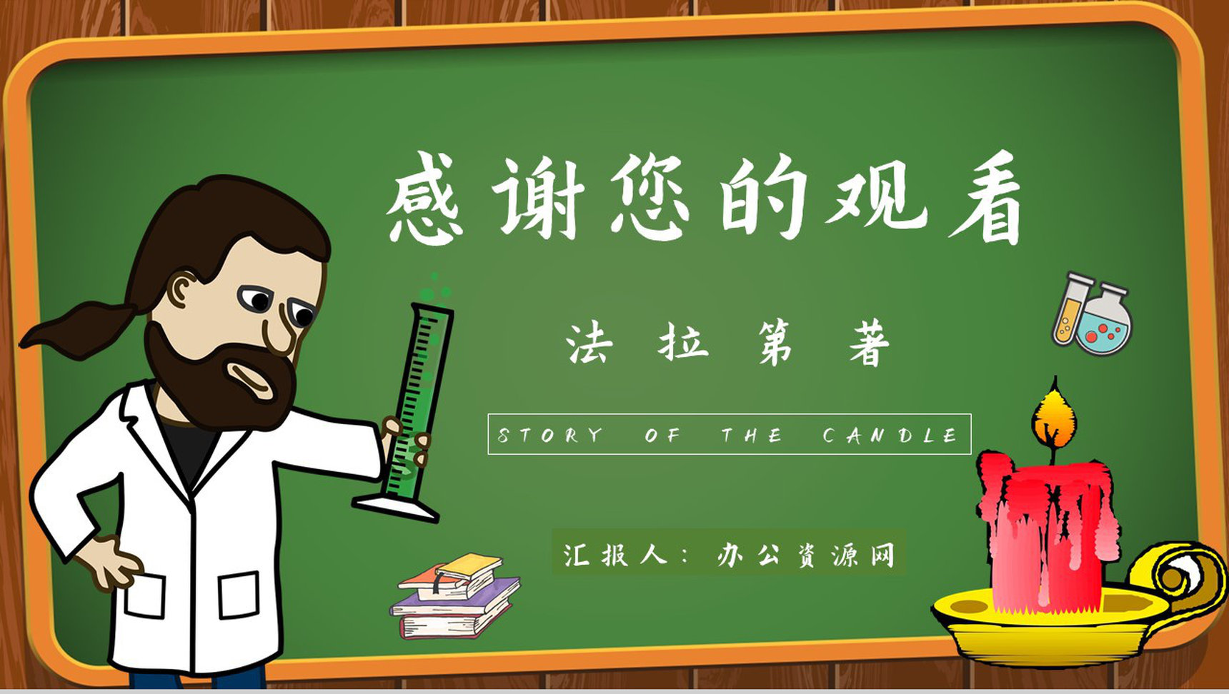 读书分享法拉第《蜡烛的故事》内容简介名著导读PPT模板-11