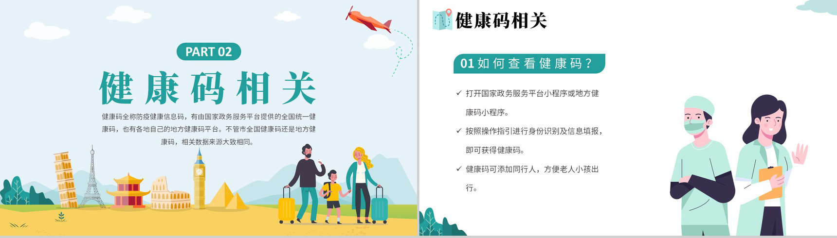 小清新防疫知识假期疫情出行政策安全教育PPT模板-4
