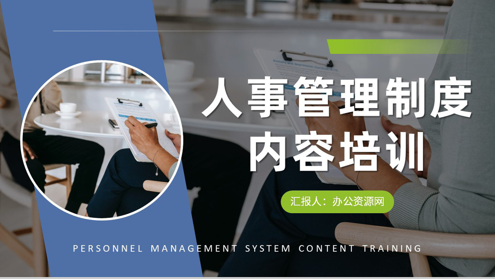 单位人事管理制度内容总结人力资源部门工作培训课件PPT模板-1