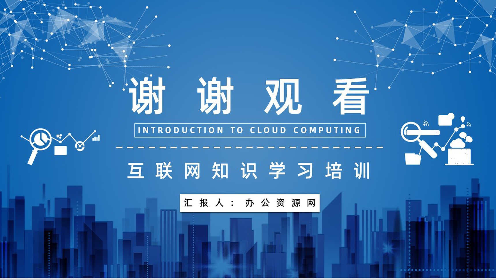 IT行业云计算技术与应用介绍互联网大数据知识培训PPT模板-12