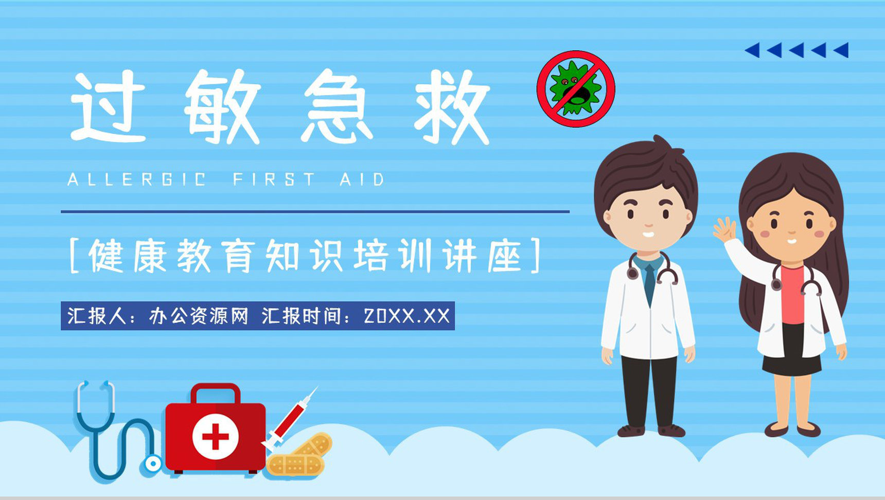 医疗健康过敏急救措施培训过敏的应急处理方法学习培训PPT模板