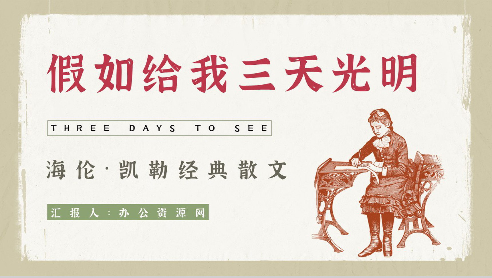 散文代表作《假如给我三天光明》读书笔记整理知识点梳理PPT模板-1