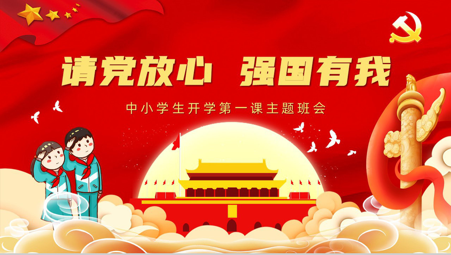 卡通请党放心强国有我主题教育培训活动学生爱国爱党班会PPT模板-1
