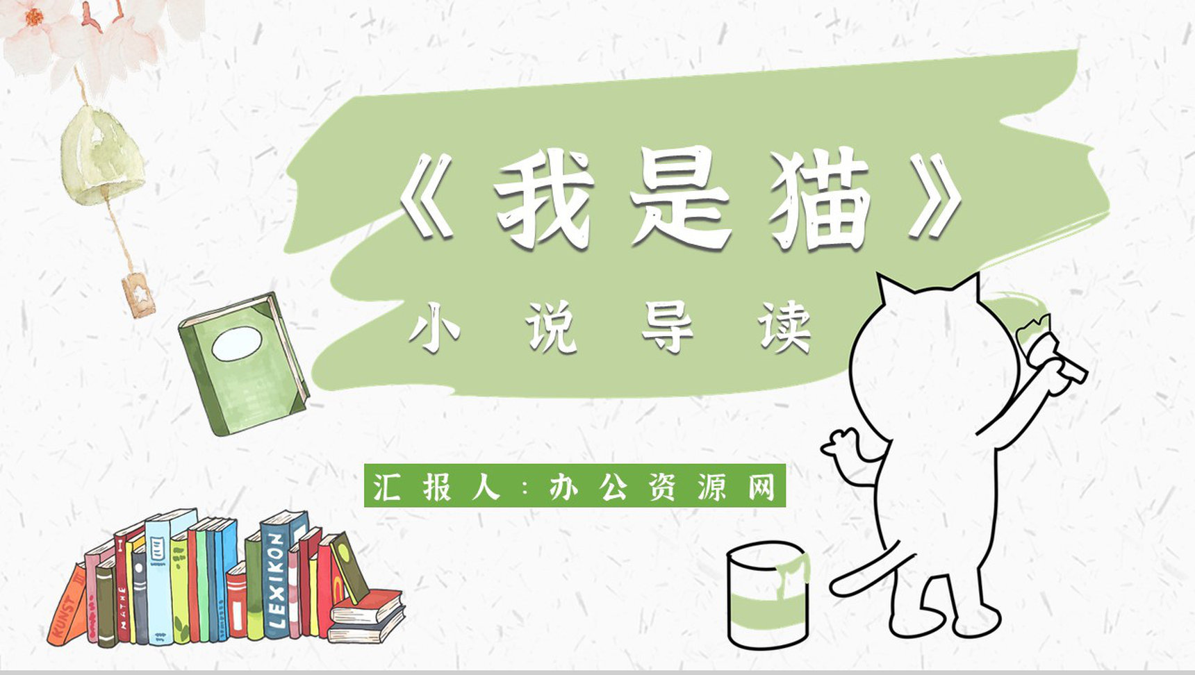 心得体会《我是猫》内容简介读书分享PPT模板-1