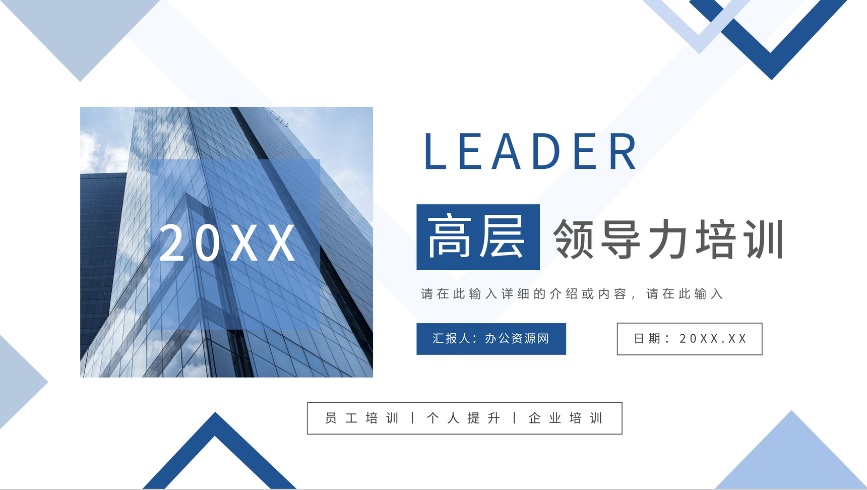 公司企业高层管理人员领导力与执行力提升培训计划方案汇报技能学习PPT模板