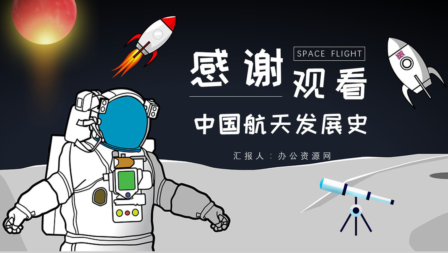 航天科技的进步与意义知识内容中国航天发展史PPT模板-12