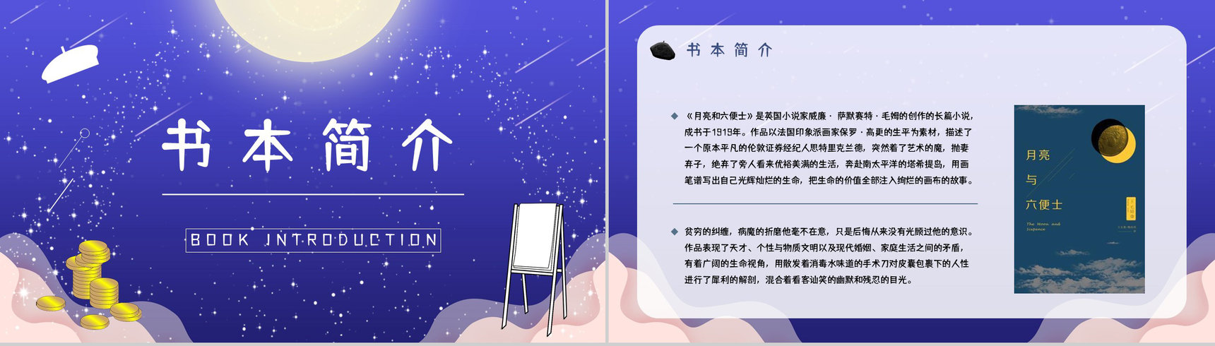 好书推荐分享之毛姆《月亮与六便士》名著阅读长篇小说主题思想赏析图书读后感PPT模板-5