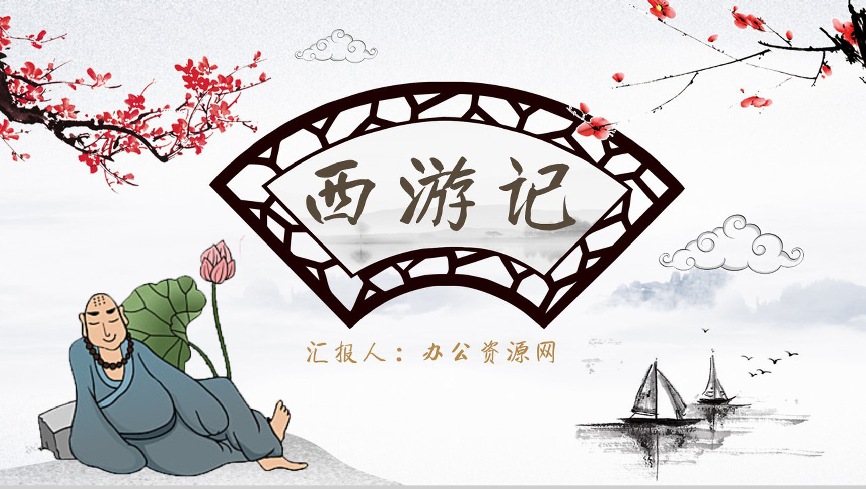 中学必读名著《西游记》人物分析心得体会PPT模板-1
