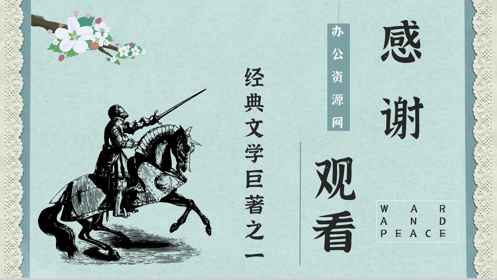 第一部全欧洲意义小说《战争与和平》作品导读读书笔记整理好词好句摘抄PPT模板-15