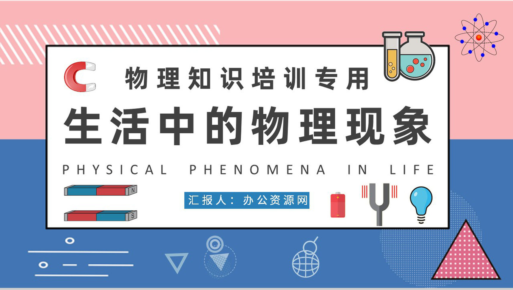 日常生活中常见的物理现象解释中学生物理知识培训PPT模板