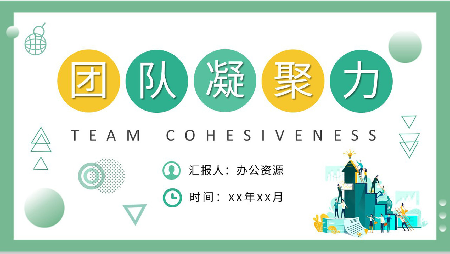 团队凝聚力基本概念培训创业团队管理建设案例分析PPT模板-1