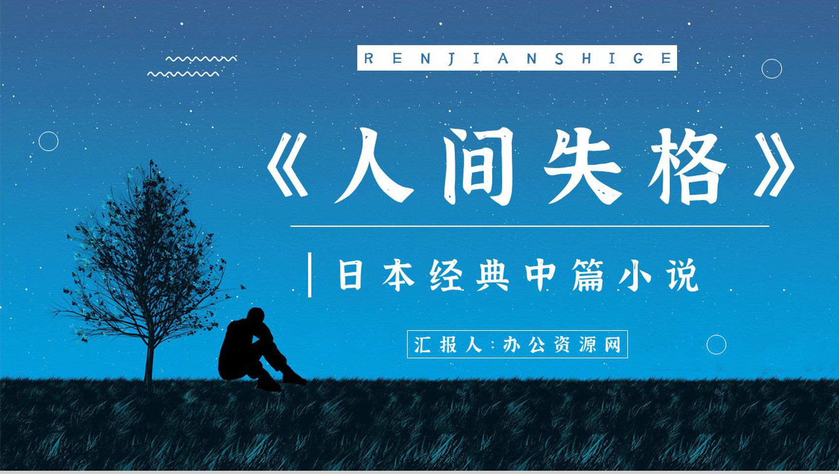 国外必读中篇小说《人间失格》经典片段鉴赏学生阅读培训讲座PPT模板-1