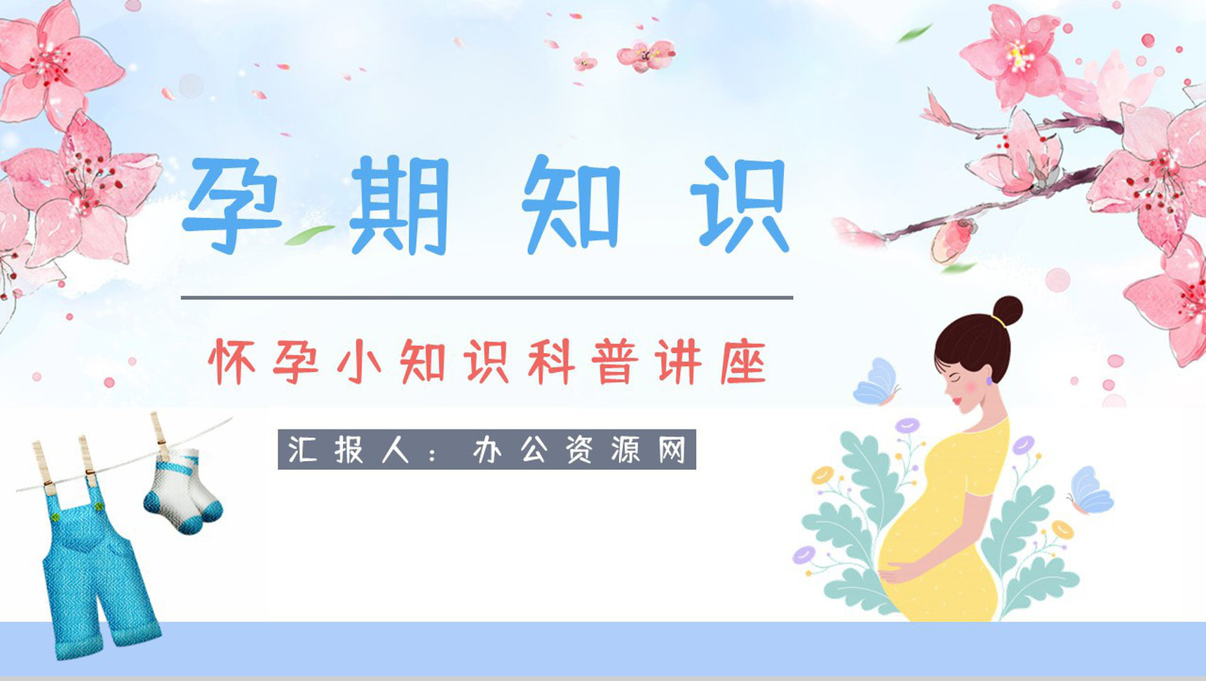 孕妇孕期小知识学习培训保健知识点了解妇产科医生宣传讲座活动PPT模板-1