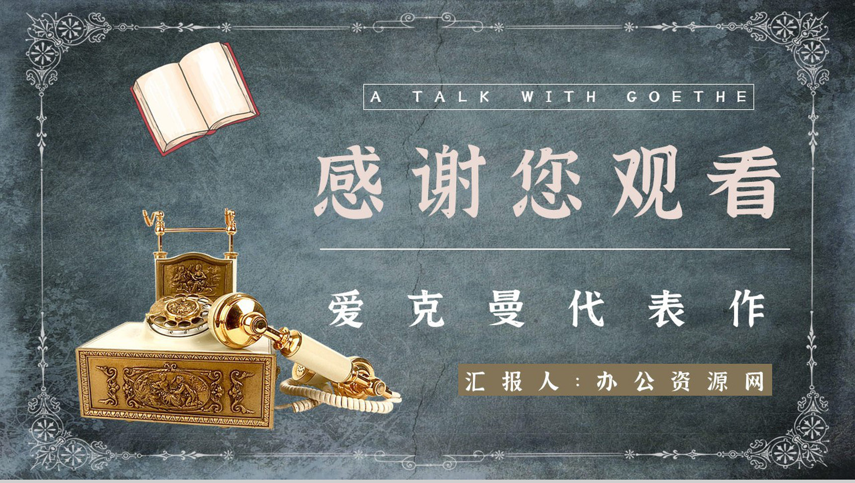 《歌德谈话录》作品简介名著知识点梳理教师备课PPT模板-9