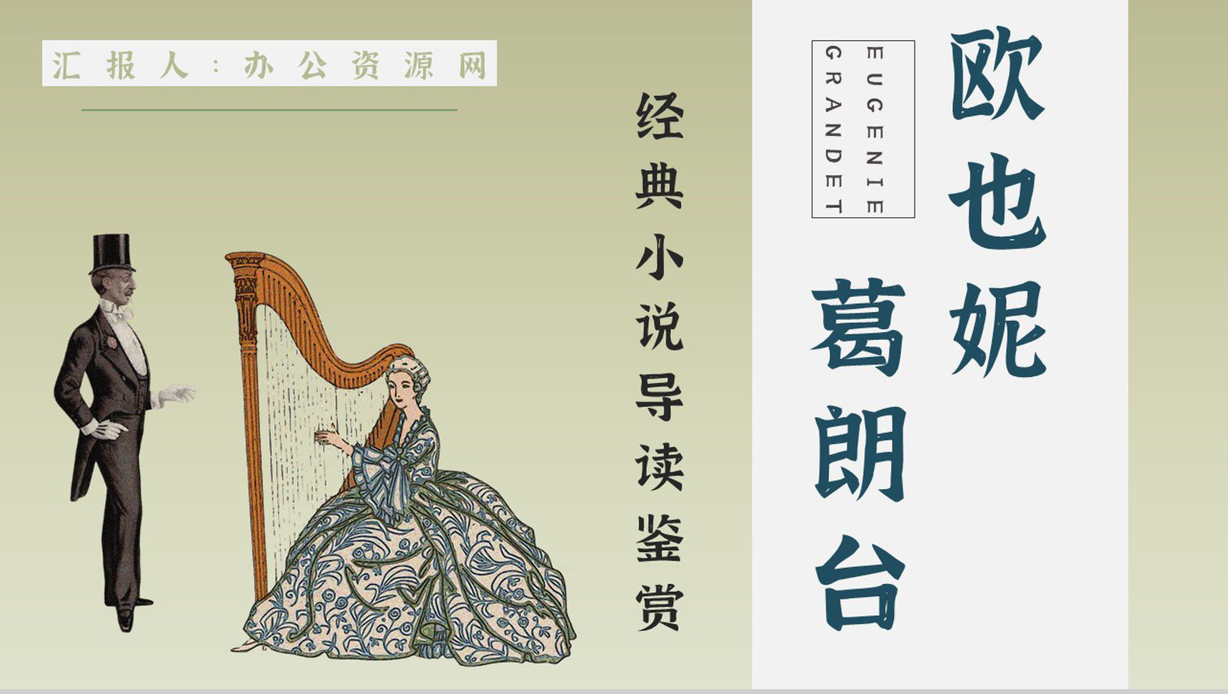 教育教学《欧也妮葛朗台》国外文学作品介绍人物形象赏析课件通用PPT模板-1