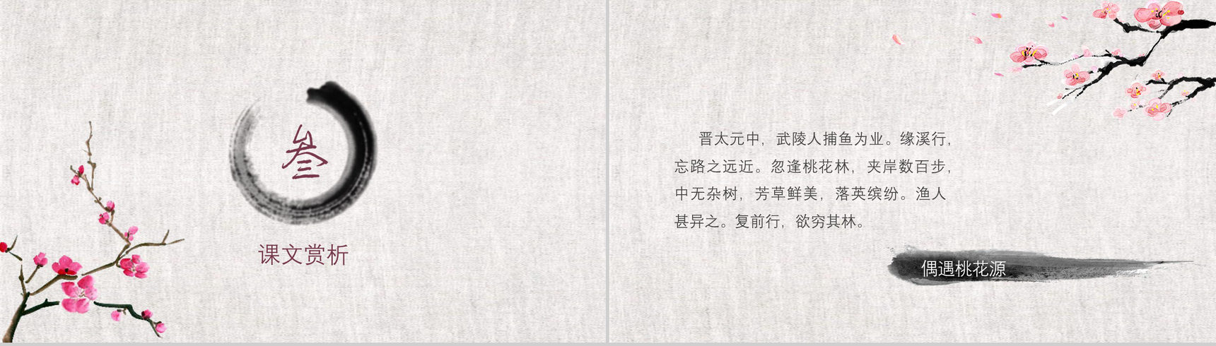 大气简约桃花源记语文课件PPT模板-6