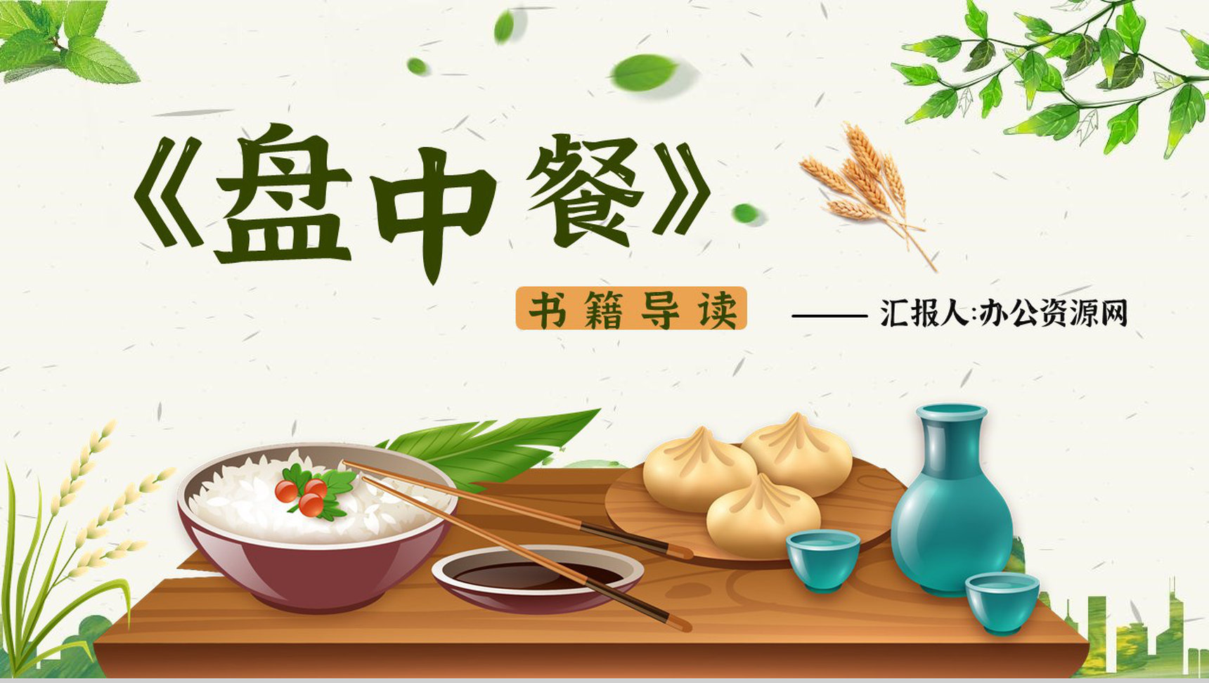 教师备课《盘中餐》艺术特色名著知识点梳理PPT模板-1