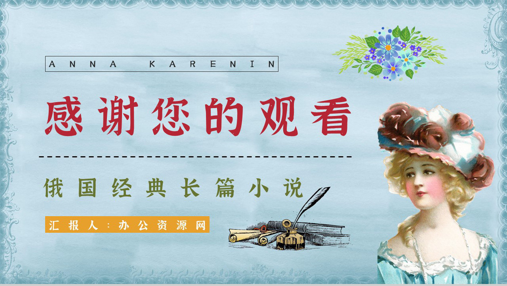 读书笔记之国外文学作品《安娜卡列尼娜》小说好词好句整理分析讲座PPT模板-13