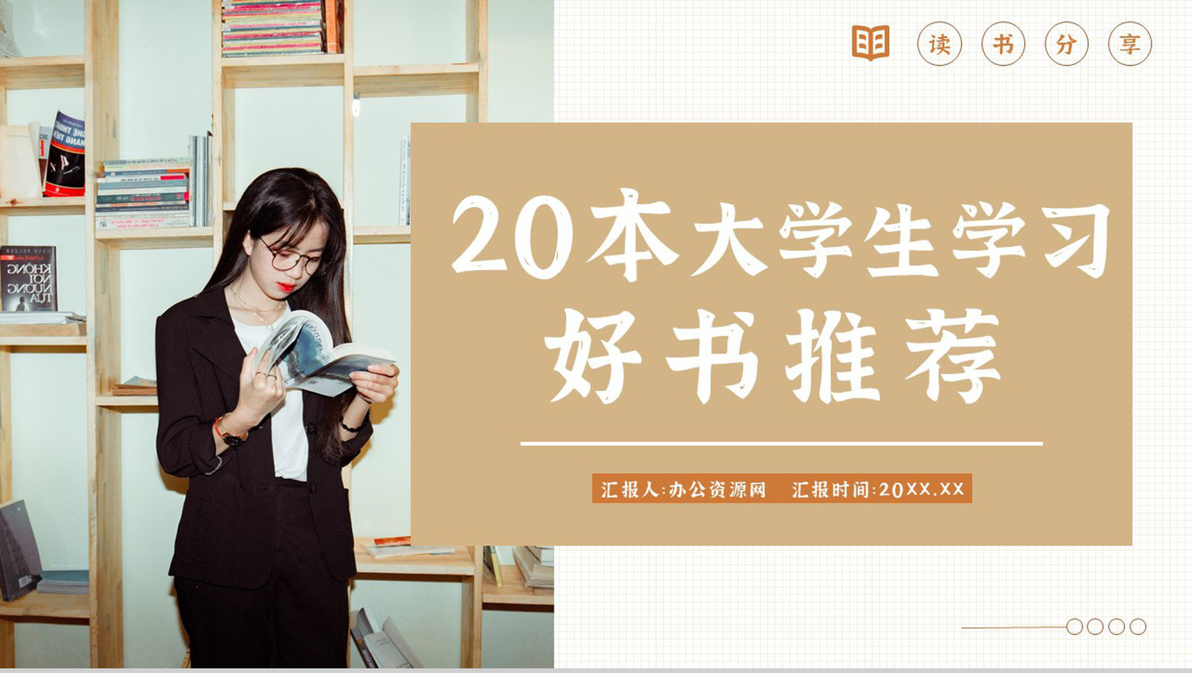 教育教学好书推荐书单分享学生图书阅读心得体会分享PPT模板-1