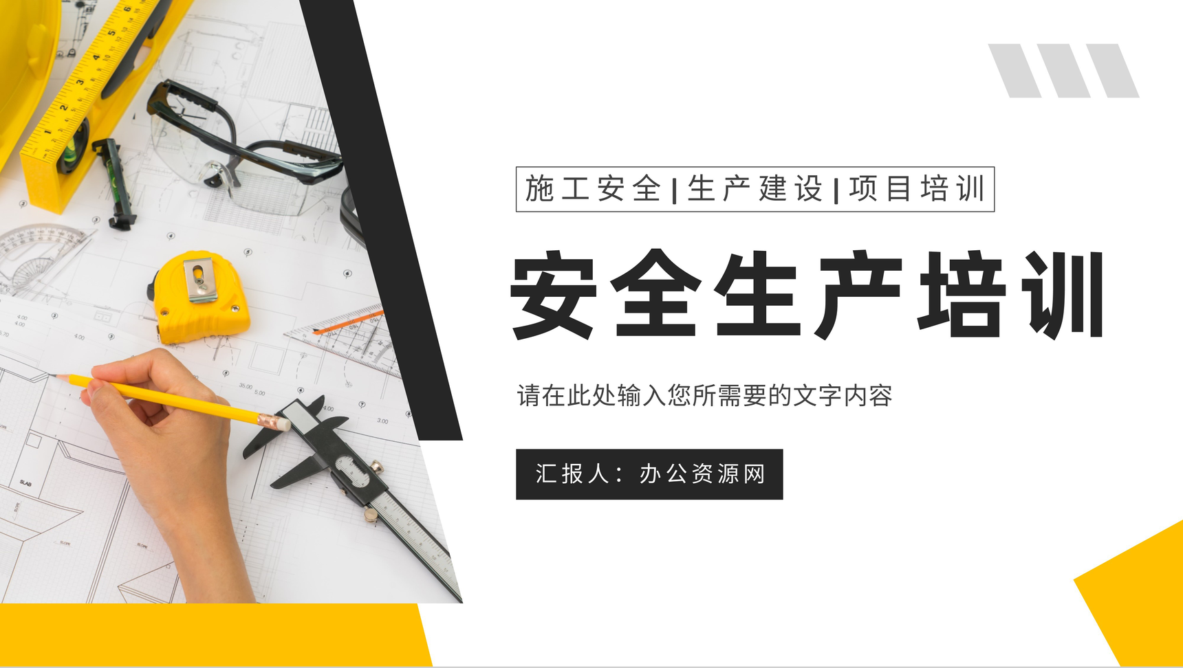 建筑施工安全生产建设培训项目实施工作进度汇报PPT模板