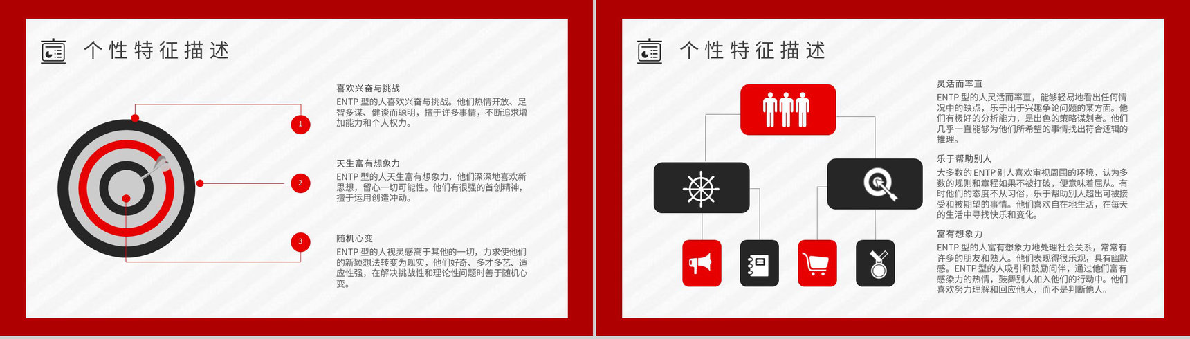 工作中的优势劣势MBTI性格分析--ENTP个性特征描述职业领域建议PPT模板-3