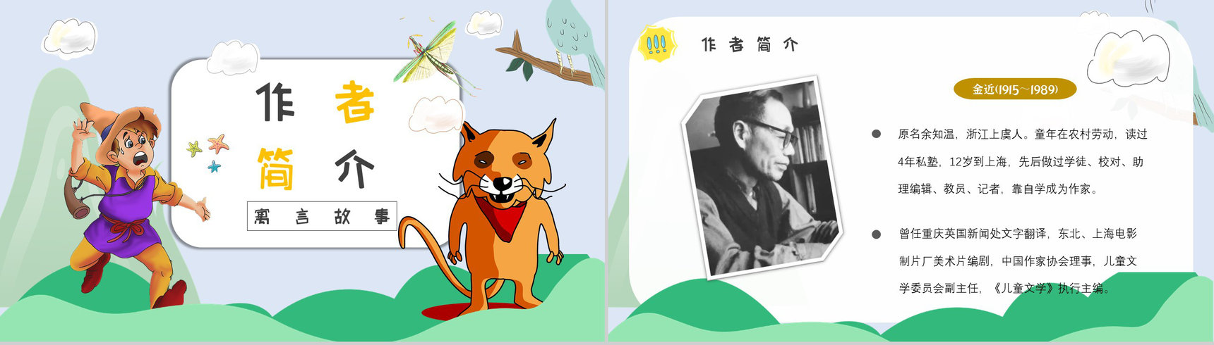 心得体会金近《狐狸打猎人》作品简介名著读后感PPT模板-9