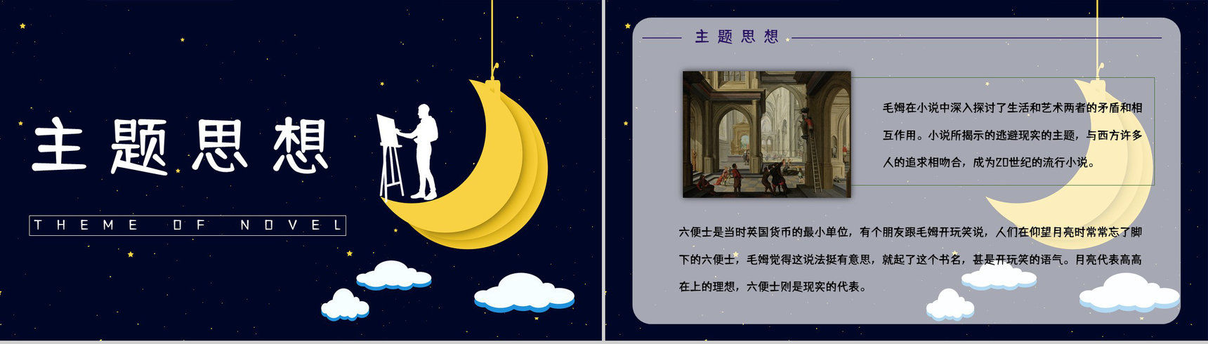 好书推荐之《月亮与六便士》作品内容介绍艺术特色赏析知识培训PPT模板-6