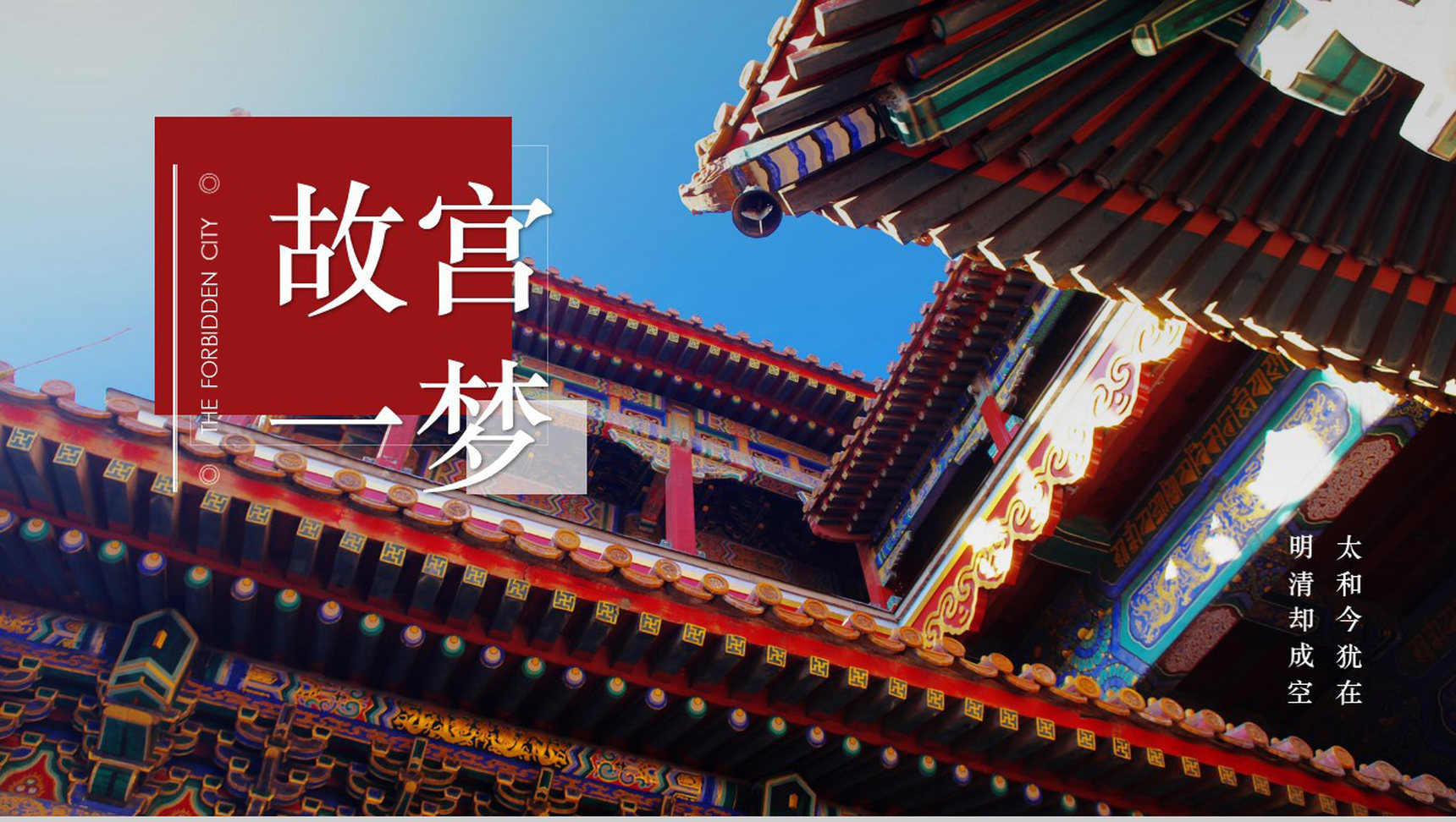 中国风动态故宫一梦传统文化PPT模板-1