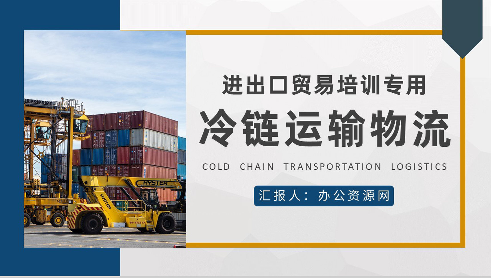 进出口贸易发展规划冷链运输物流基础知识培训学习PPT模板-1