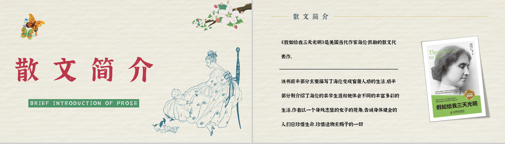 经典名著推荐之《假如给我三天光明》散文介绍教师备课课件PPT模板-2