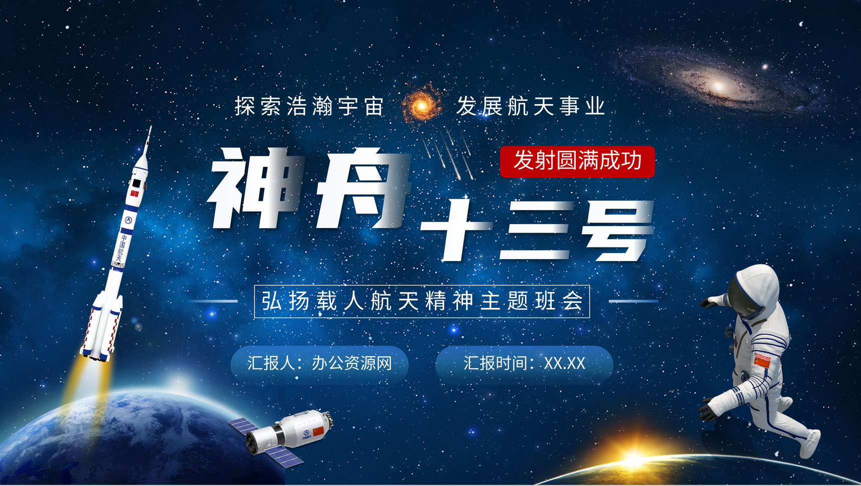 神州十三号成功发射宣传发展历史及任务介绍弘扬载人航天精神主题班会PPT模板