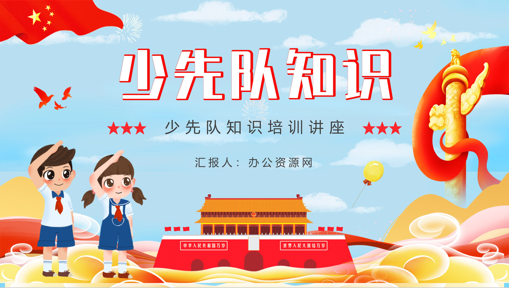 蓝色卡通少先队基本知识学习红领巾心向党小学爱国主题班会少先队员入队宣誓演讲PPT模板