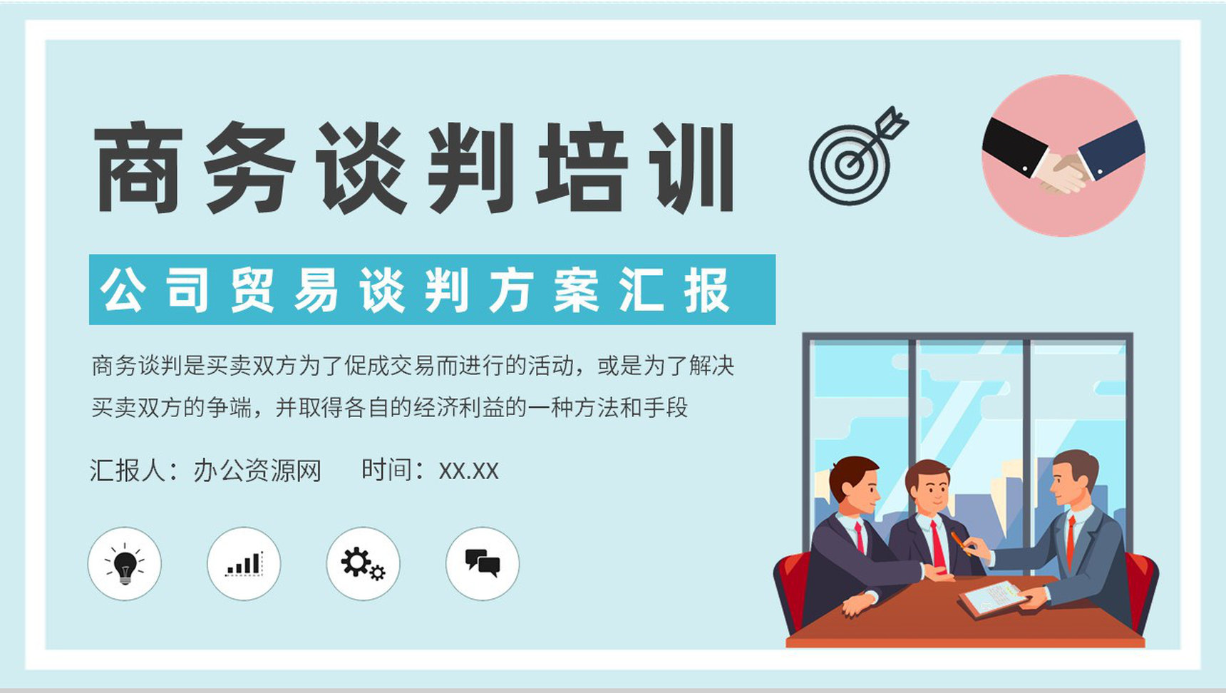 商务谈判基础知识培训公司贸易谈判方案汇报PPT模板