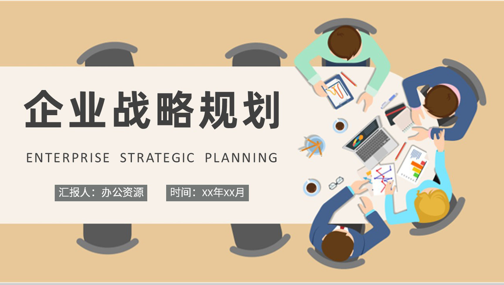 企业战略规划工作汇报商业模式创新案例分析PPT模板