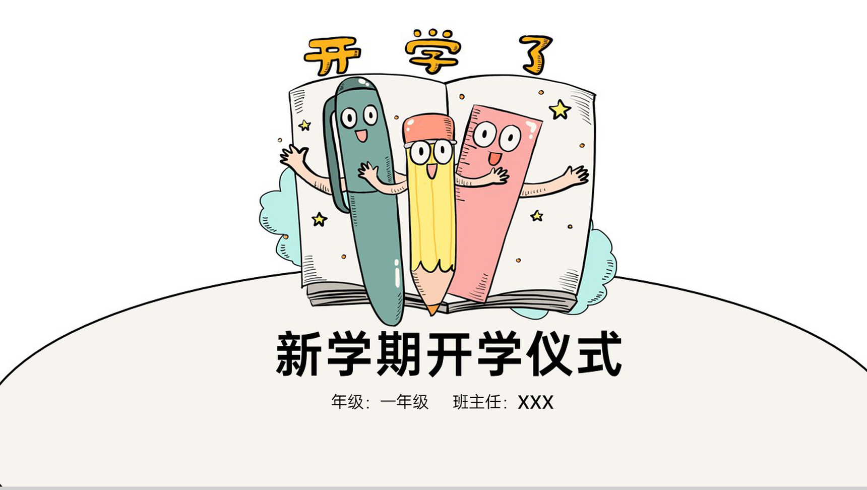 白色小清新风新学期开学仪式班干部选举PPT模板