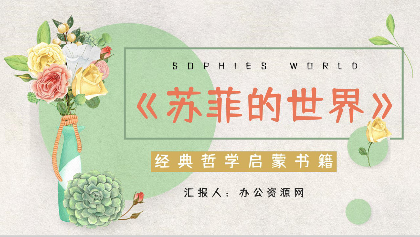 中学生必读名著《苏菲的世界》长篇小说片段鉴赏读书心得交流分析PPT模板-1