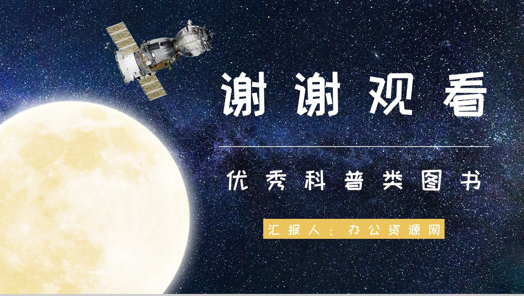 中国优秀儿童科普读物王倩《嫦娥探月立体书》作品简介片段赏析PPT模板-9