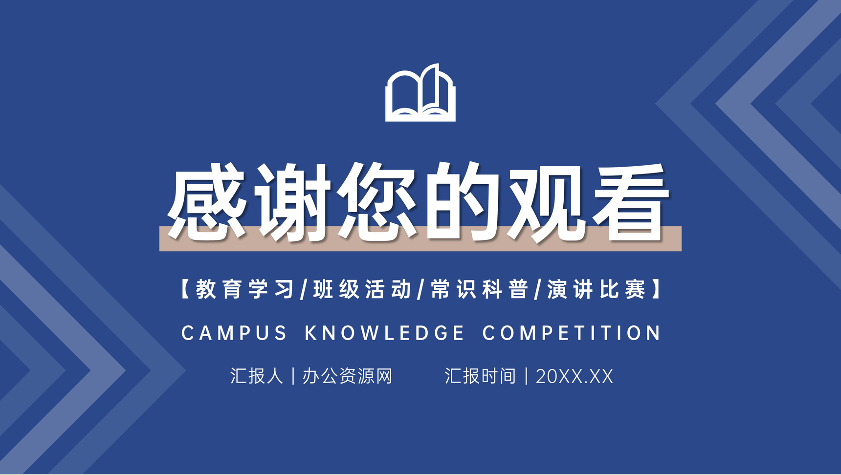 蓝色校园知识竞赛班级教育学习活动PPT模板-11