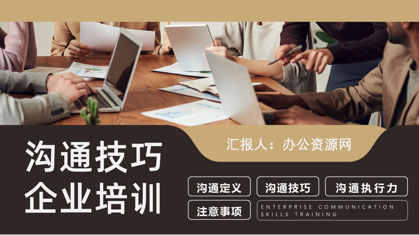 沟通交流技巧学校培训主题班会学生心理素质培训心得PPT模板-1